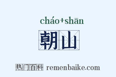 朝山是什么意思的图片